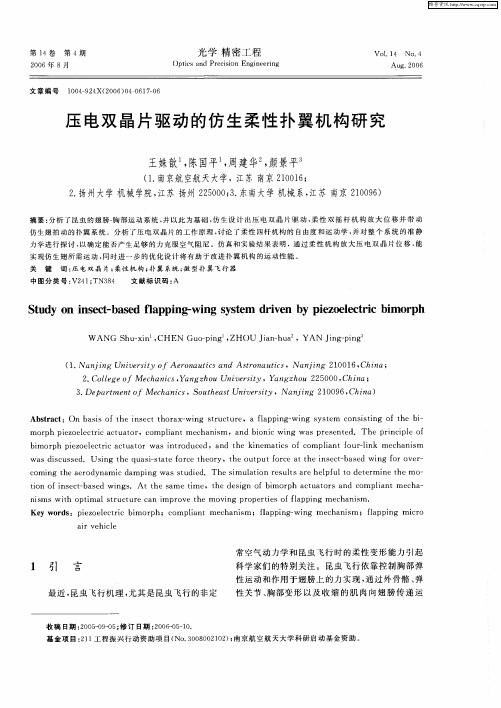 压电双晶片驱动的仿生柔性扑翼机构研究