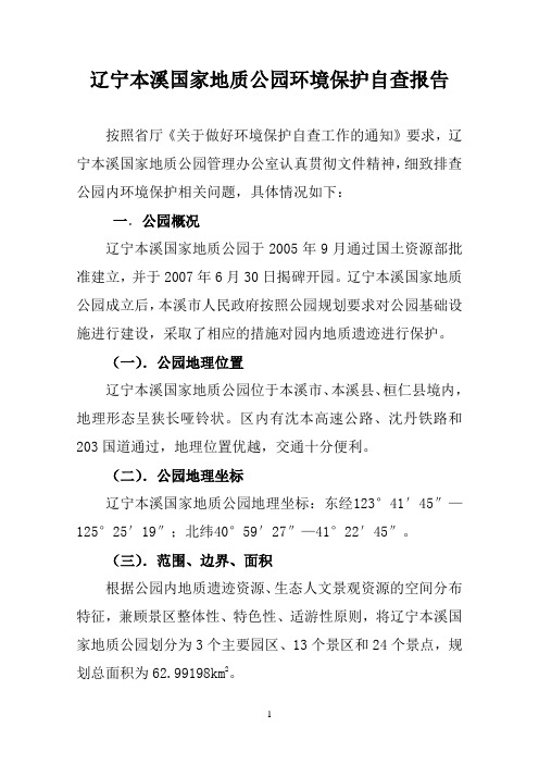 辽宁本溪国家地质公园环境保护自查报告