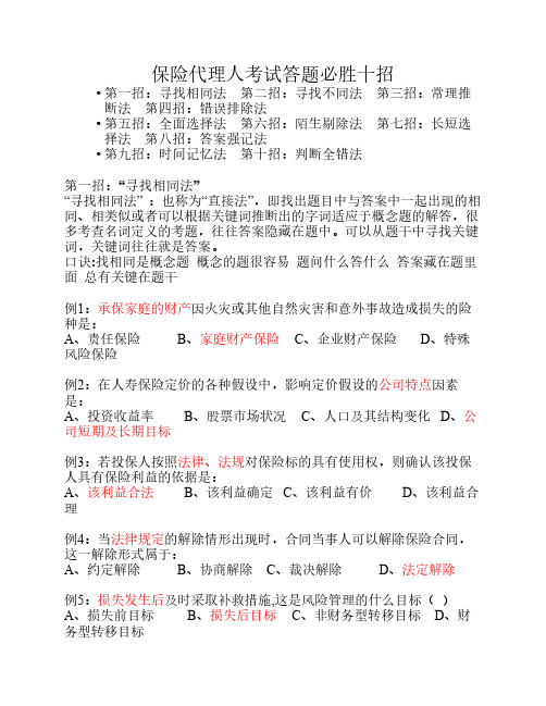 保险代理人考试答题必胜十招(含答案)