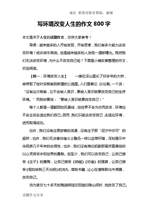 写环境改变人生的作文800字