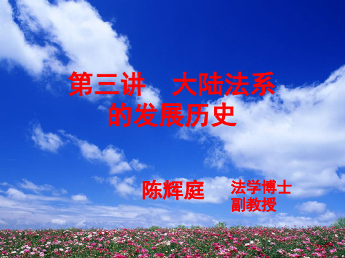 第三讲-大陆法系的发展历史