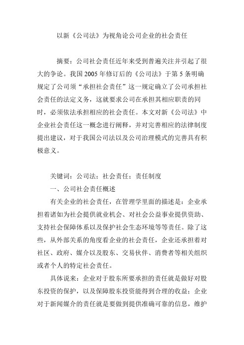以新《公司法》为视角论公司企业的社会责任