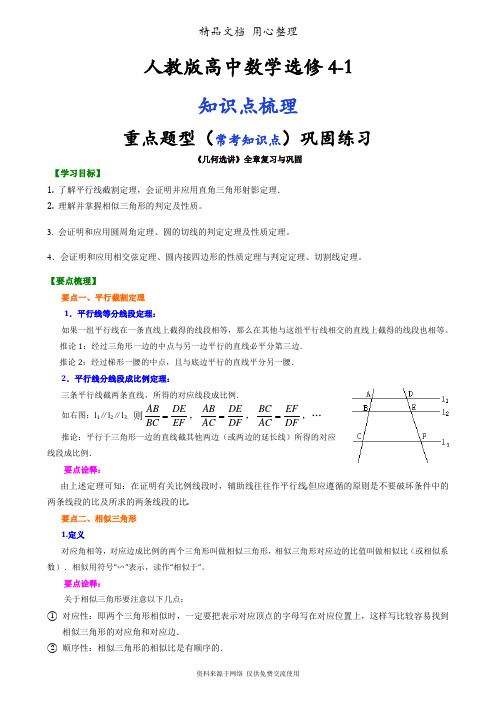 人教版高中数学【选修4-1】[知识点整理及重点题型梳理]