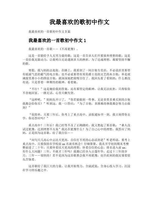 我最喜欢的歌初中作文