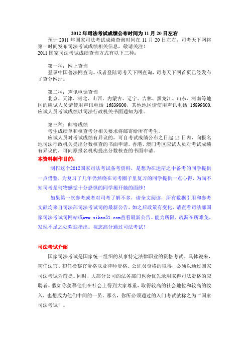 2012年司法考试成绩公布时间为11月20日左右