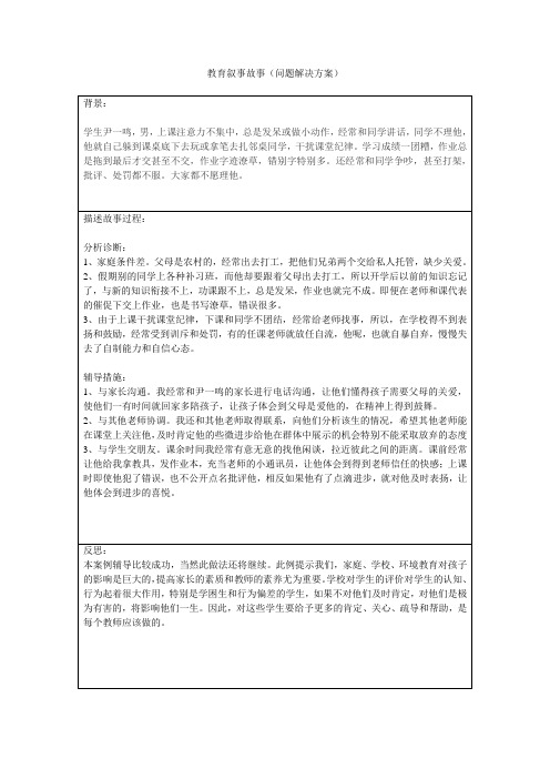 教育叙事故事(问题解决方案)模板