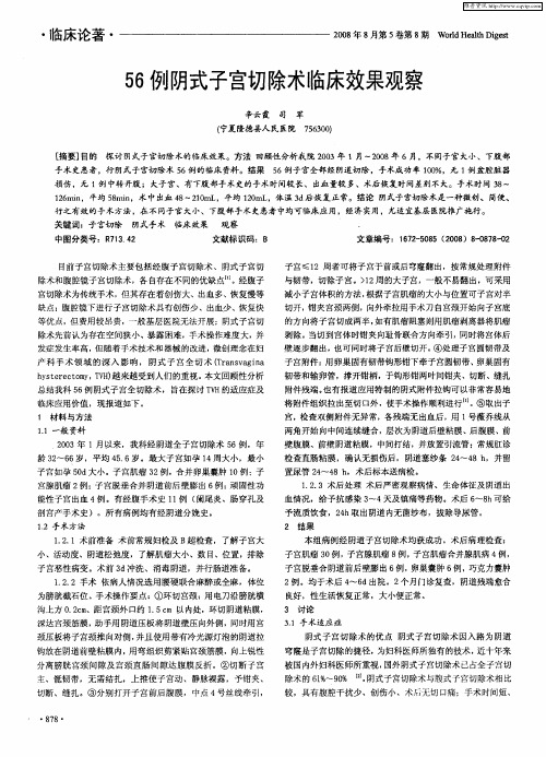56例阴式子宫切除术临床效果观察