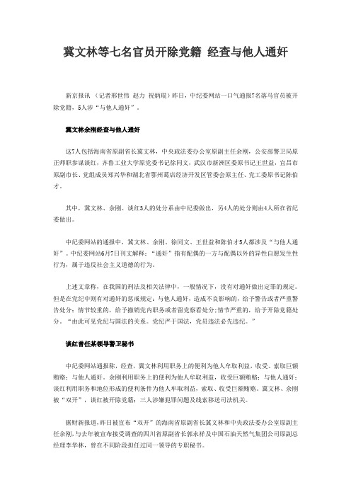 冀文林等七名官员开除党籍 经查与他人通奸