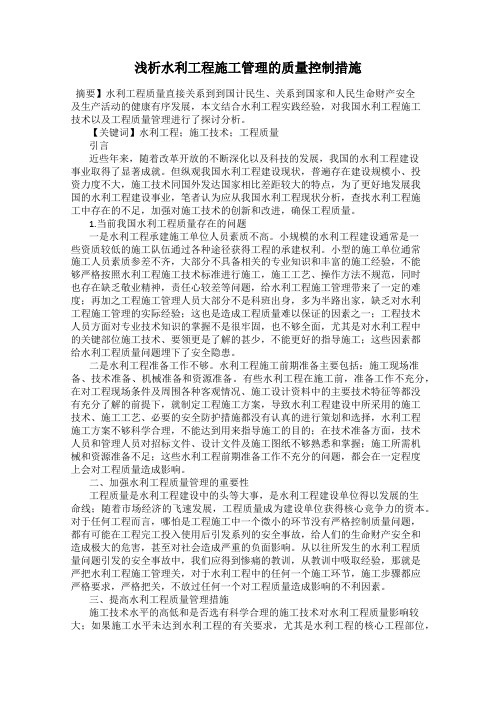 浅析水利工程施工管理的质量控制措施
