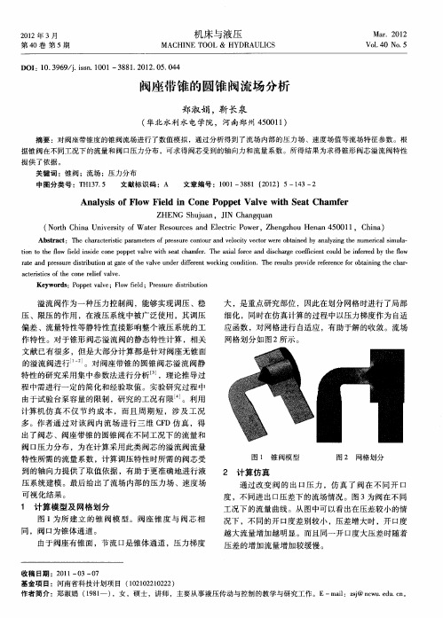 阀座带锥的圆锥阀流场分析