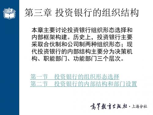 第三章投资银行的组织结构讲义