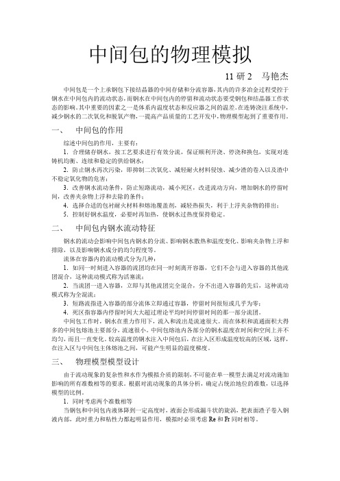 中间包的物理模拟