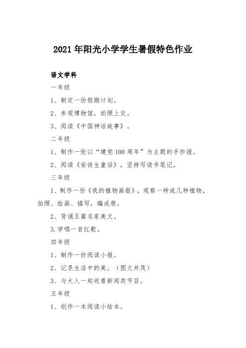 2021年阳光小学学生暑假特色作业