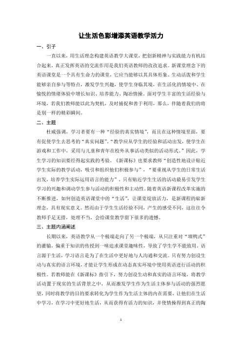 让生活色彩增添英语教学活力