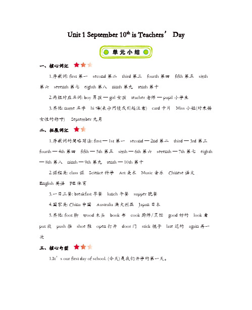 【精品】三年级上册英语素材-Unit 1 September 10th is Teachers’ Day知识清单北京课改版