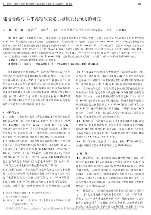 迷迭香酸对D_半乳糖致衰老小鼠抗氧化作用的研究_王虹
