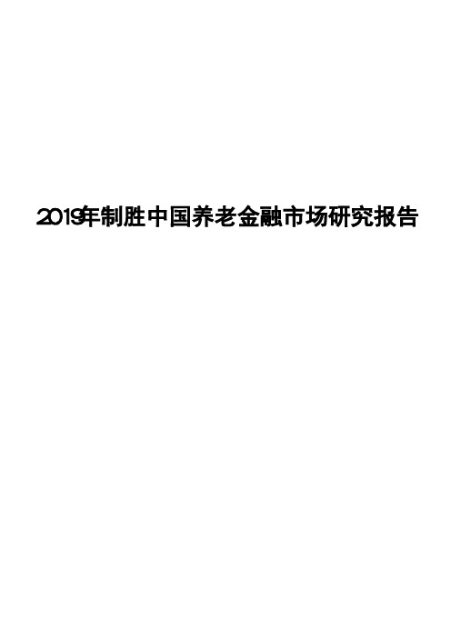 2019年制胜中国养老金融市场研究报告