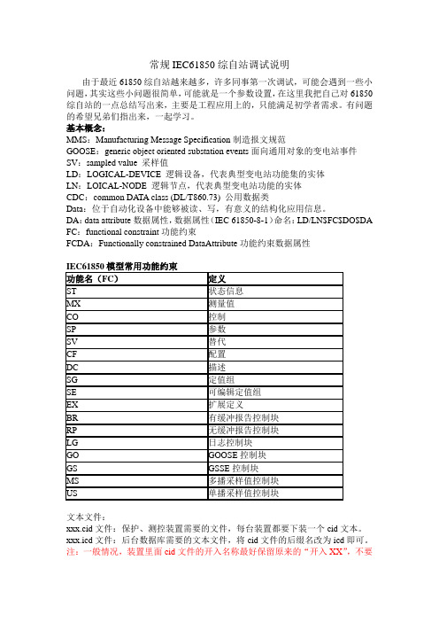 常规IEC61850综自站调试说明