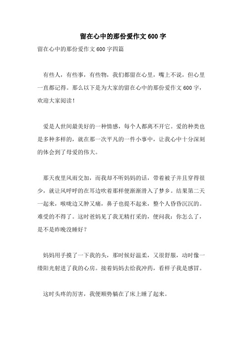 留在心中的那份爱作文600字