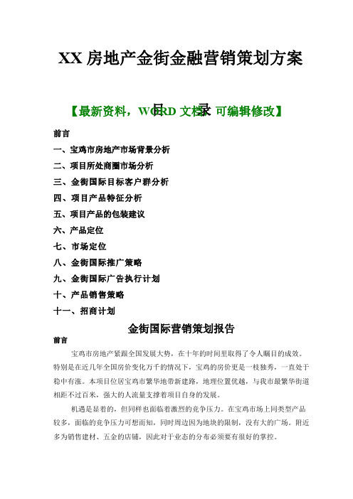 XX房地产金街金融营销策划方案页 ()