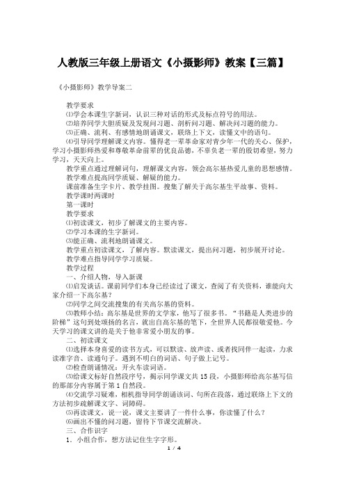 人教版三年级上册语文《小摄影师》教案【三篇】