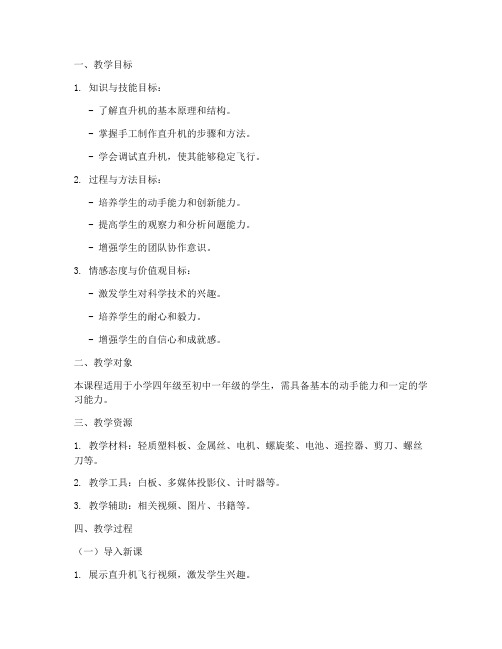 手工直升机教学设计方案