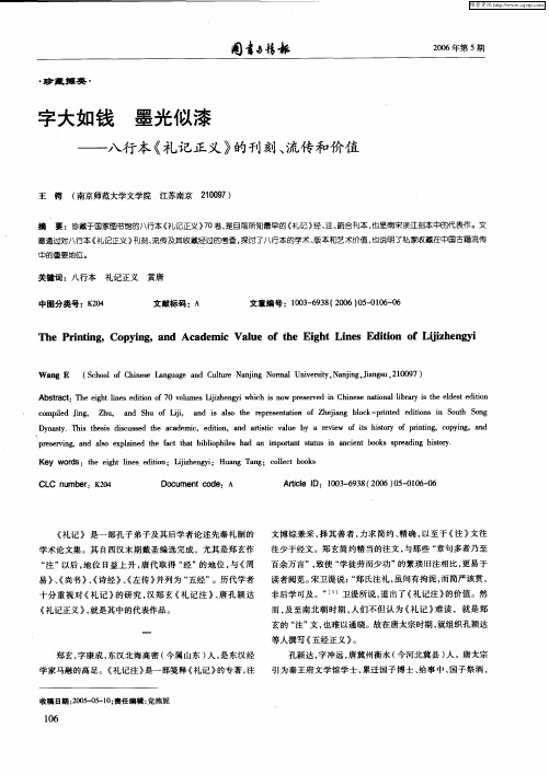 字大如钱 墨光似漆——八行本《礼记正义》的刊刻、流传和价值