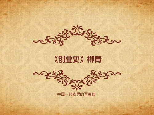 创业史