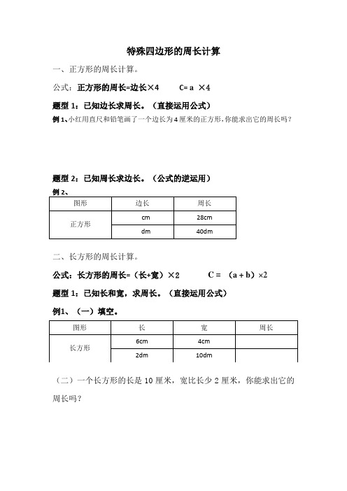 长方形与正方形的周长计算题型