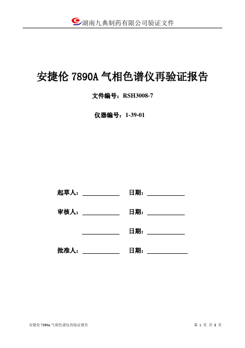 7890A气相色谱仪再验证报告