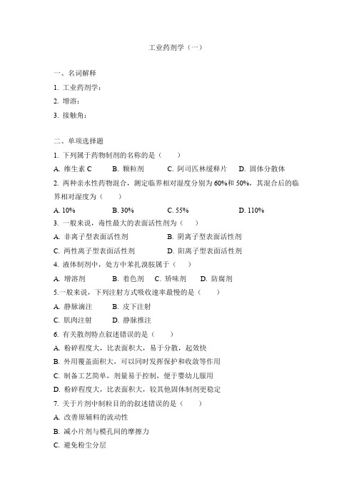 工业药剂学(一)
