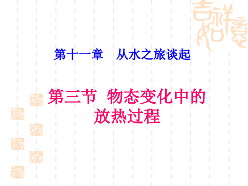 沪科版九年11.2《物态变化中的吸热过程》课件