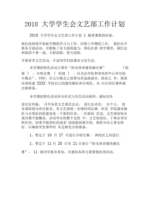 2018大学学生会文艺部工作计划