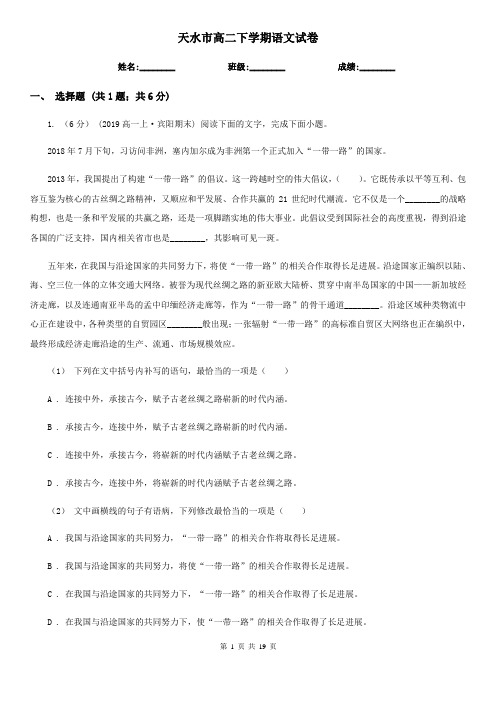 天水市高二下学期语文试卷