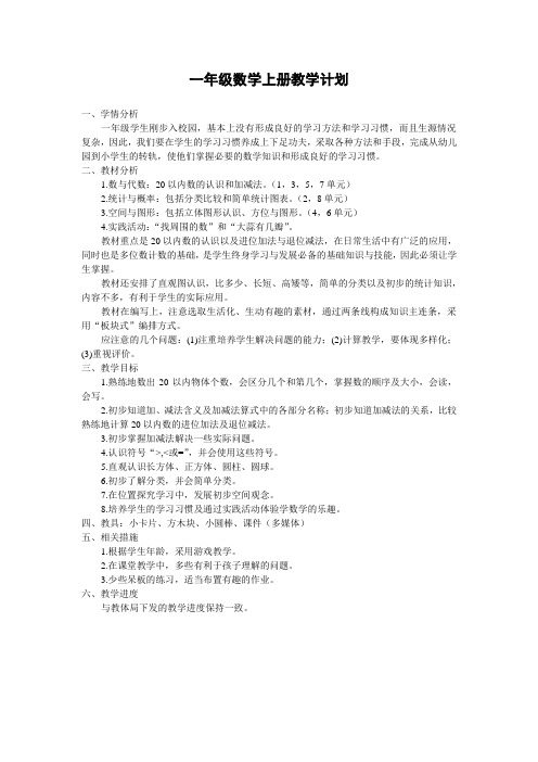 青岛版五四制一年级数学上册教学计划