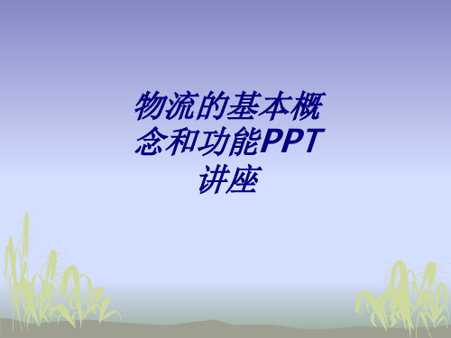 物流的基本概念和功能专题培训课件