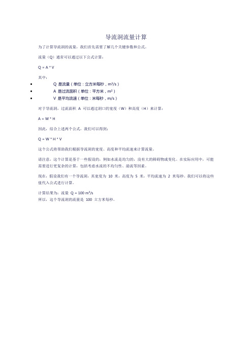 导流洞流量计算
