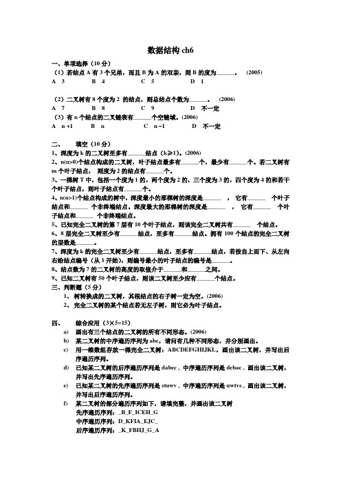 数据结构ch6习题