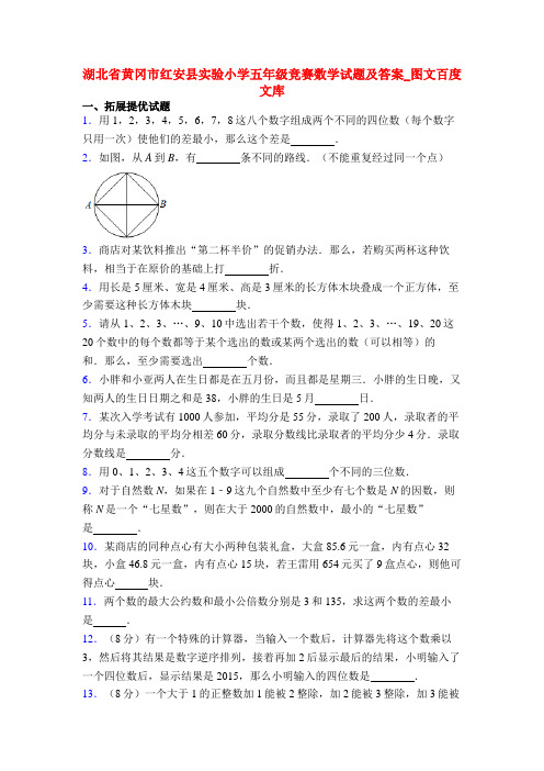 湖北省黄冈市红安县实验小学五年级竞赛数学试题及答案_图文百度文库