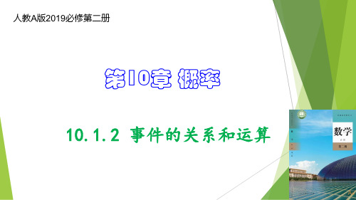 事件的关系和运算(教学课件)高一数学(人教A版2019必修第二册)