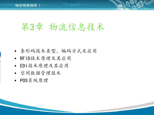 第03章物流信息技术