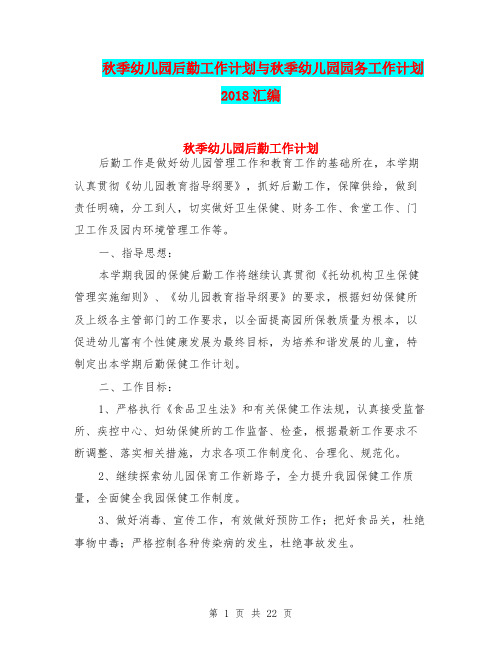 秋季幼儿园后勤工作计划与秋季幼儿园园务工作计划2018汇编