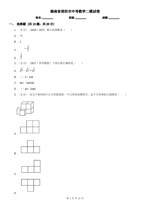 湖南省邵阳市中考数学二模试卷