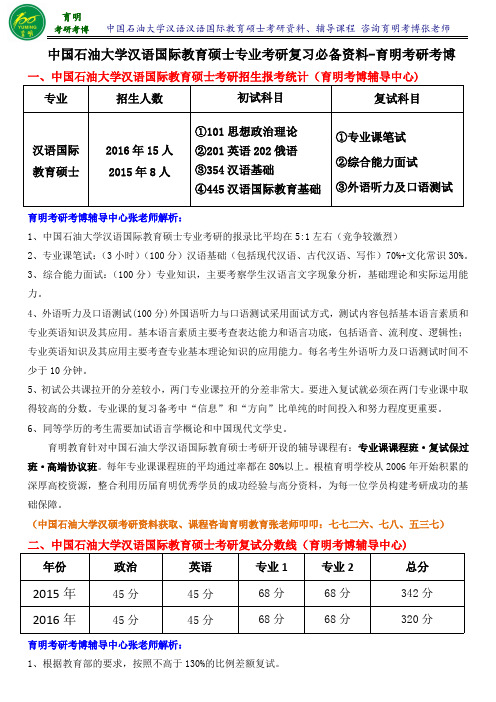 中国石油大学汉语国际教育硕士考研真题参考书-育明考研考博