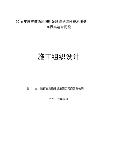 高速公路隧道照明供配电实施性施工组织设计