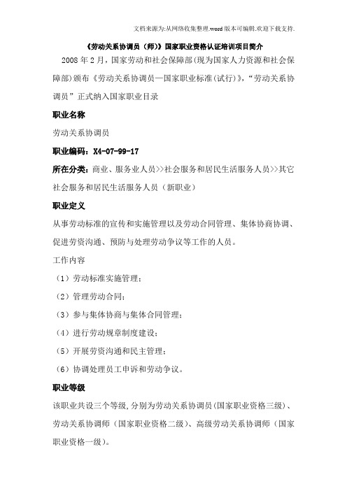 劳动关系协调员(师)国家职业资格认证培训介绍修正版