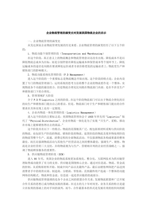 企业物流管理的演变史对发展我国物流企业的启示