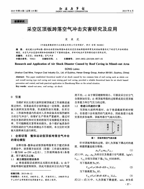 采空区顶板跨落空气冲击灾害研究及应用