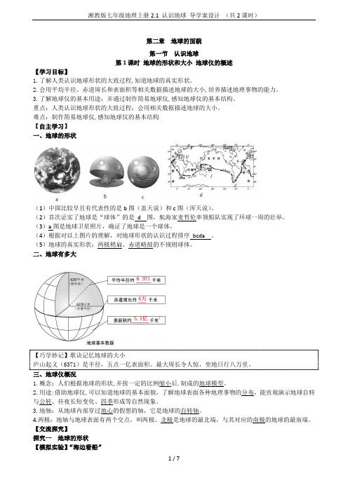 湘教版七年级地理上册2.1 认识地球 导学案设计 (共2课时)