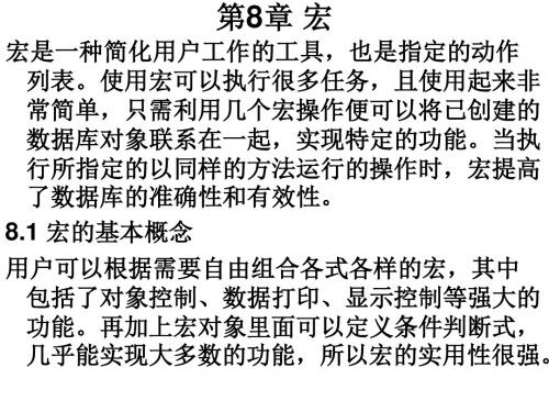 ACCESS2007数据库应用教程第8章 宏
